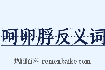 呵卵脬反义词是什么意思的图片